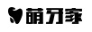 萌牙家